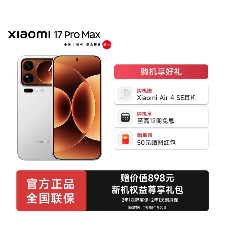 【12期免息】小米17 Pro Max手机新品新款上市小米澎湃OS