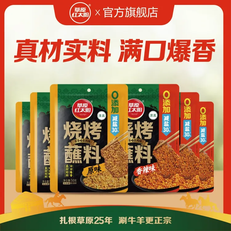 【草原红太阳】50g齐齐哈尔风味烧烤蘸料蘸撒皆宜香辣原味芥末
