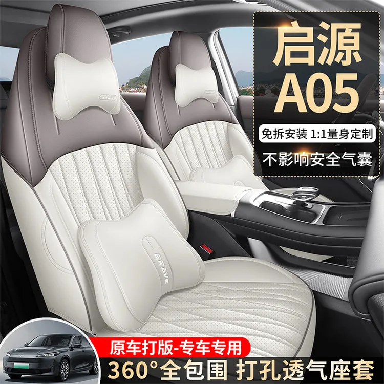长安启源A05专用座套23/26款汽车坐垫全包围皮座椅套四季通用座垫