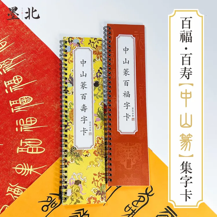 墨北云舍中山篆百福百寿集字卡中山篆百福百寿毛笔临摹字帖