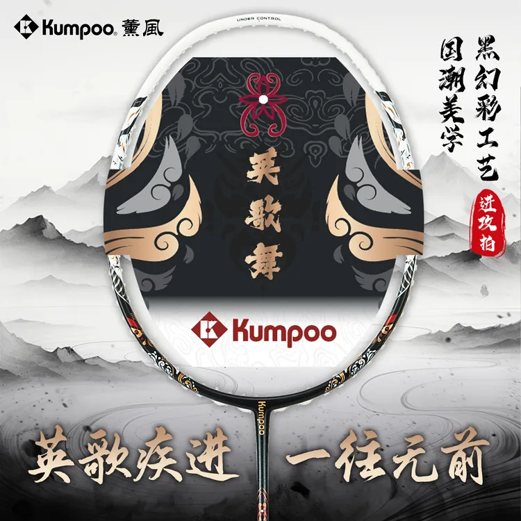 KUMPOO/薰风英歌舞全碳素纤维羽毛球拍耐打专业高弹进攻型球拍