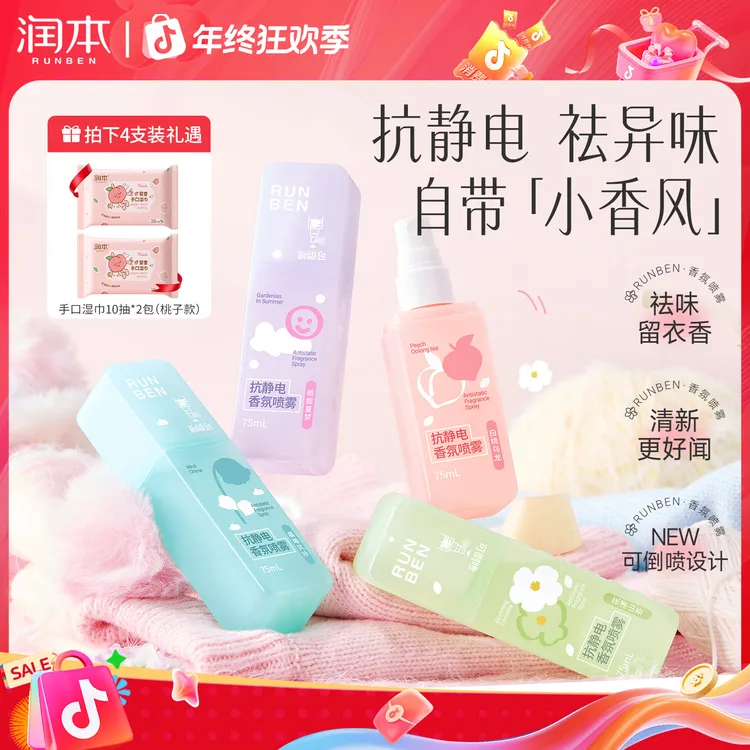 润本防静电喷雾衣物去异味香氛持久留香抗静电喷雾毛衣柔顺去静电
