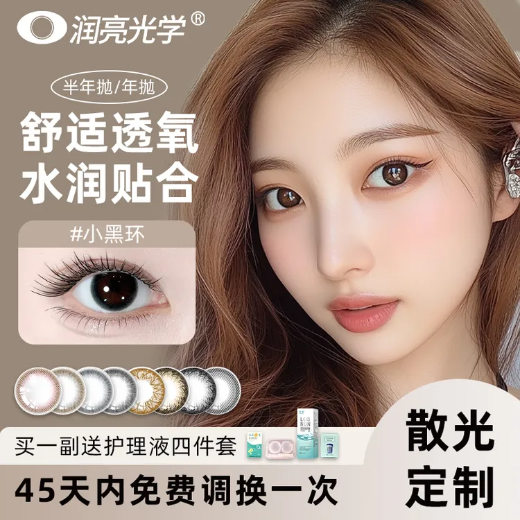 润亮散光美瞳定制隐形眼镜花色定制大直径舒适水润半年抛年抛