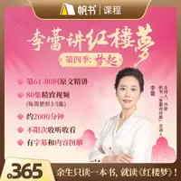 李蕾讲《红楼梦》课程（第4季-梦起）:深度讲解，带你看懂书中人心世相