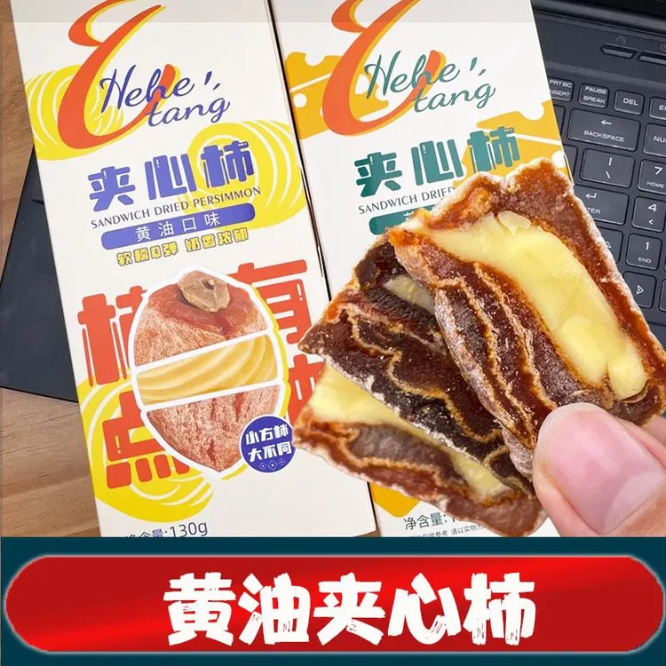 黄油夹心柿和和堂夹心柿云南大学黄油柿饼奶酪坚果柿果干