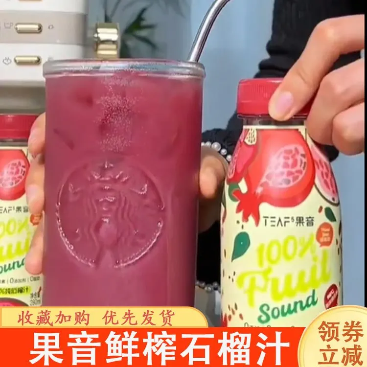 果音石榴汁100%nfc新鲜营养红石榴纯正果汁鲜榨果汁夏日解渴饮料