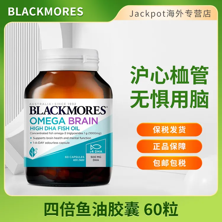 BLACKMORES澳佳宝四倍鱼油软胶囊60粒4倍高浓度DHA补脑记忆力