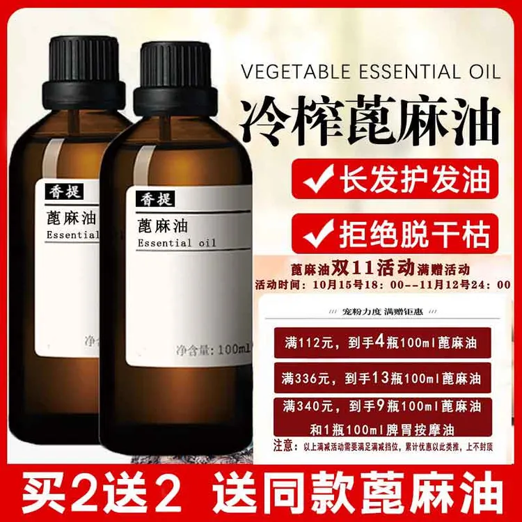 蓖麻精油纯蓖麻籽油按摩护肤正品冷榨天然基础油免洗护发柔顺修护