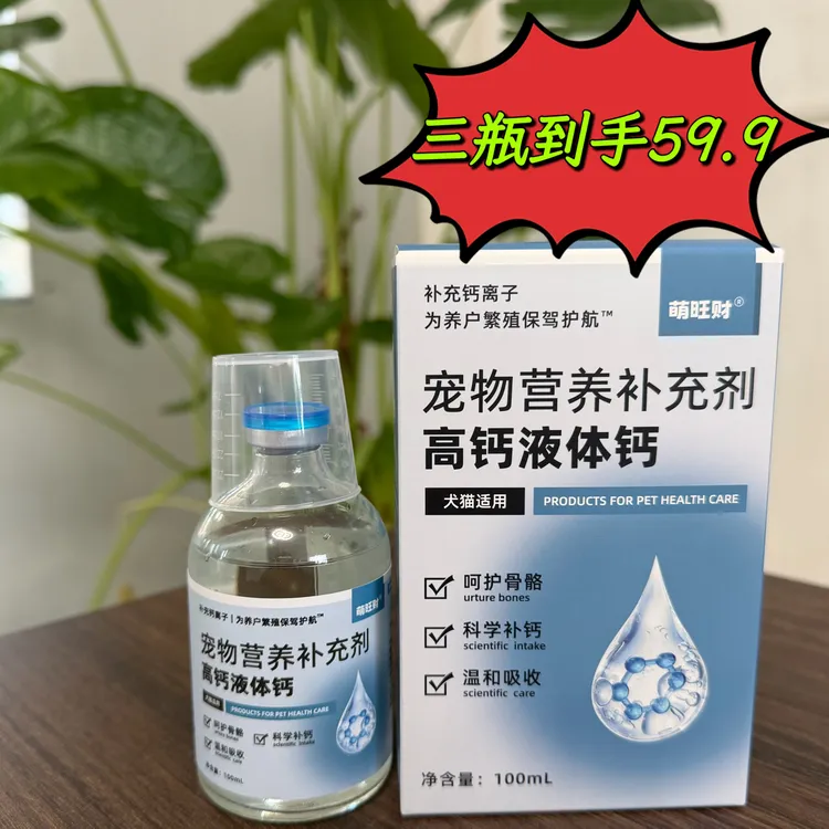 高钙液体钙，葡萄糖酸钙，孕期哺乳期低血钙，幼年生长补钙，犬猫通用