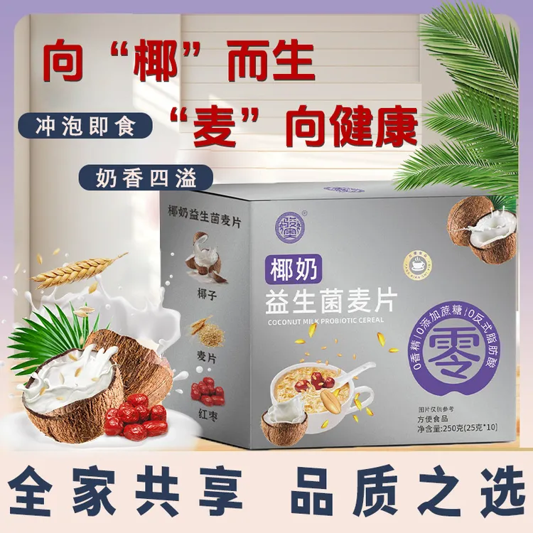 骏奥椰奶益生菌燕麦片营养早餐即食冲饮有饱腹感
