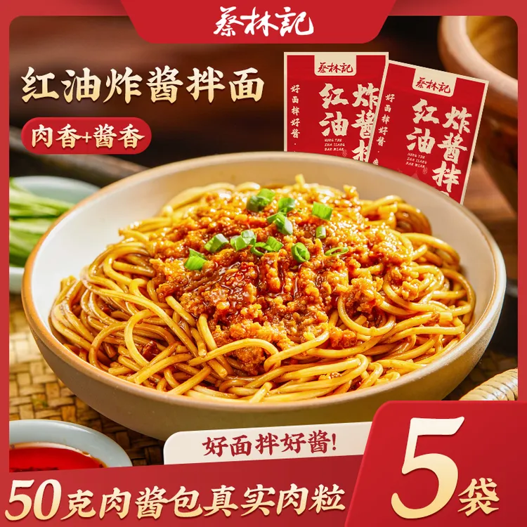 蔡林记红油炸酱拌面肉酱面180g*5袋方便速食早餐宵夜配料丰富