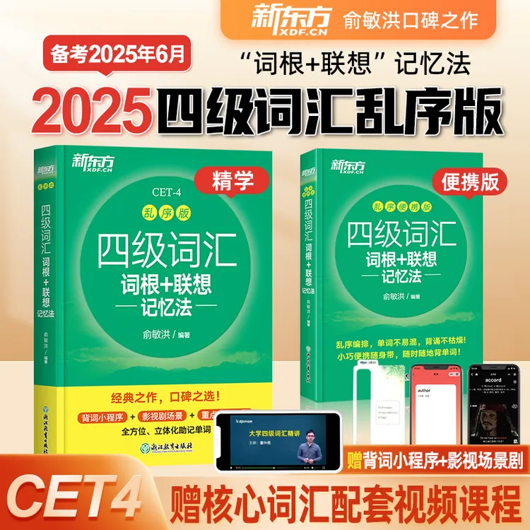 任选 新东方四六级词汇词根+联想记忆法 小学初中高中英语 俞敏洪
