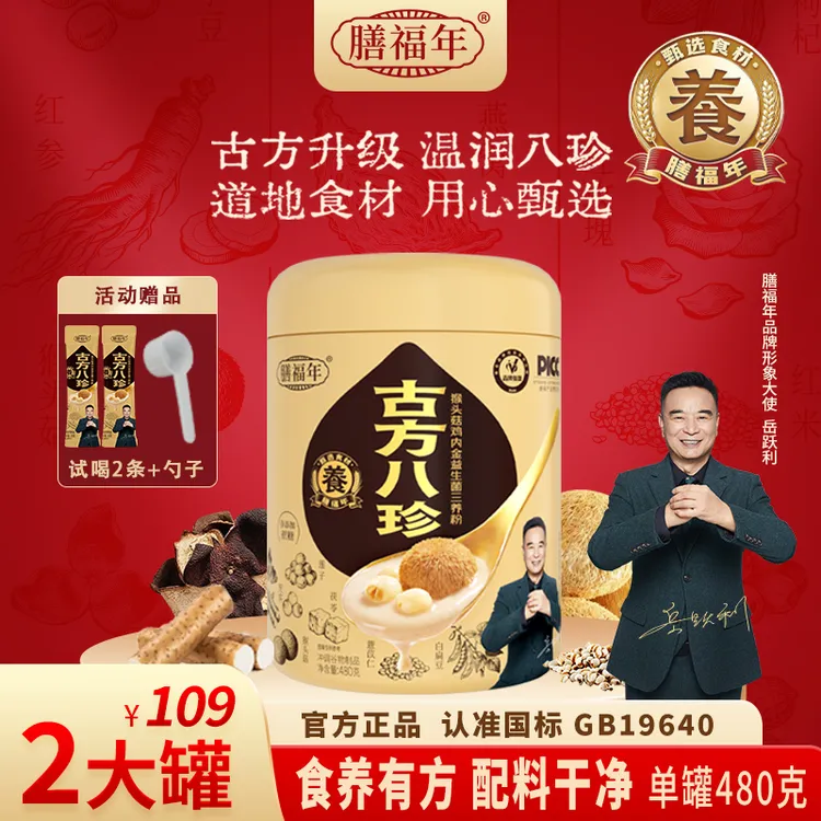 全家适用代餐膳福年八珍粉猴头菇鸡内金山方便速食代餐粉DR-ZH