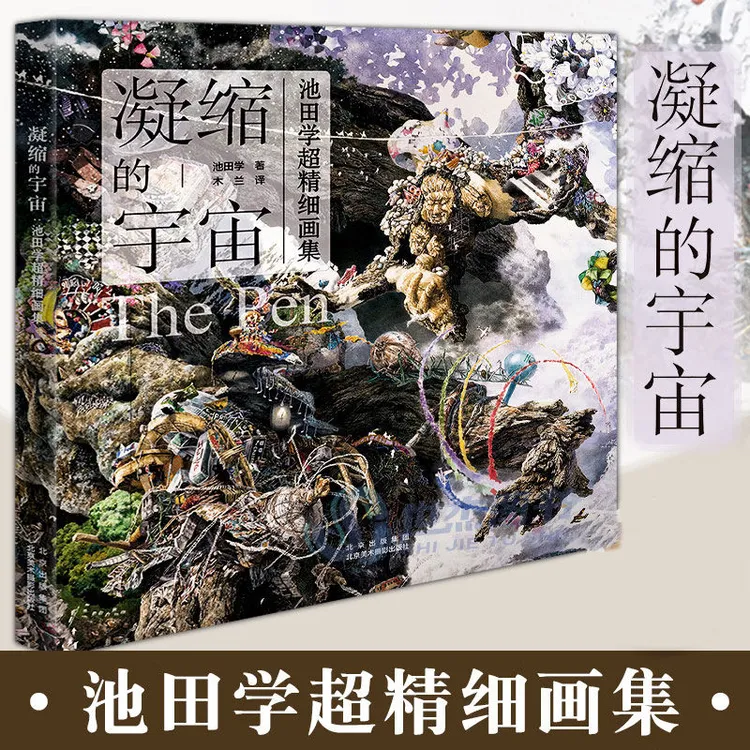 【正版】凝缩的宇宙:池田学超精细画集 北京美术摄影出版社