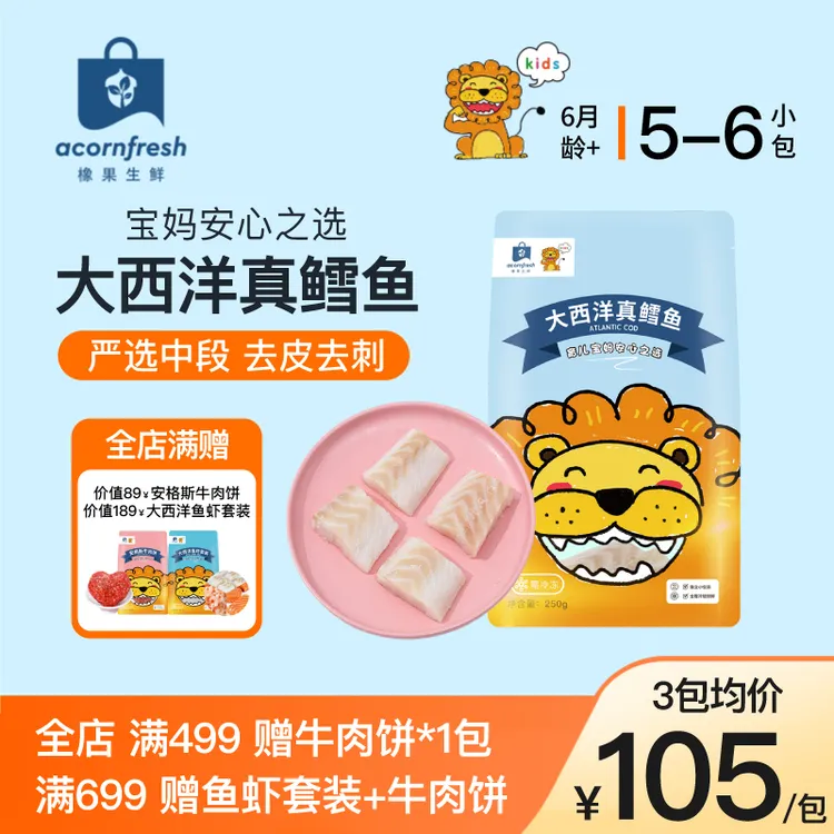 【爆品专享】橡果生鲜大西洋真鳕鱼去骨去刺可做宝宝婴儿童辅食食材