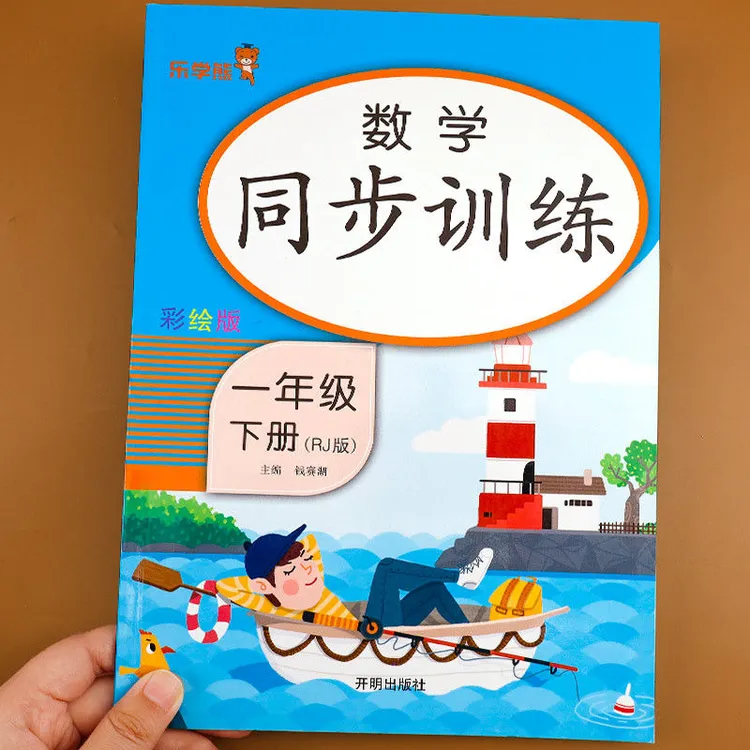一年级下册数学同步训练彩绘版同步小学生人教版数学课本一课一练