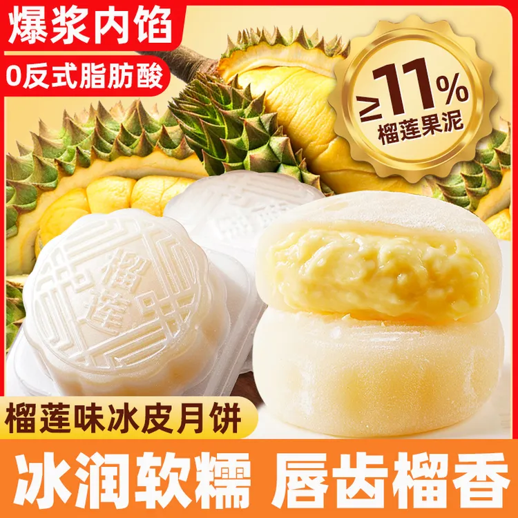 冰皮榴莲味月饼5包 中秋节礼品广式糕点心团购批发小吃食品