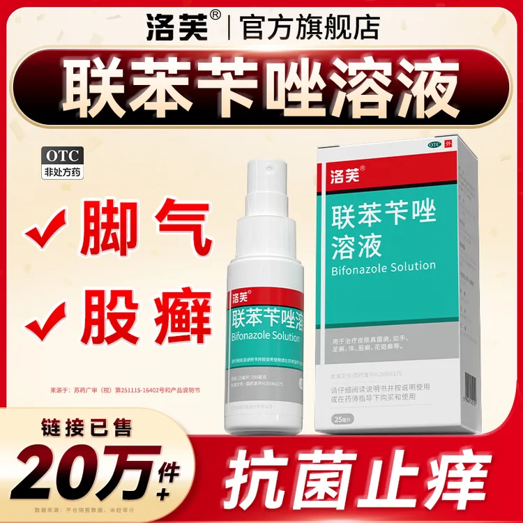 联苯苄唑喷雾洛芙治脚气股癣 联苯苄唑溶液1%*25ml脚气股癣喷雾剂脚痒脱皮止痒抗真菌体癣手癣官方正品皮肤真菌感染药