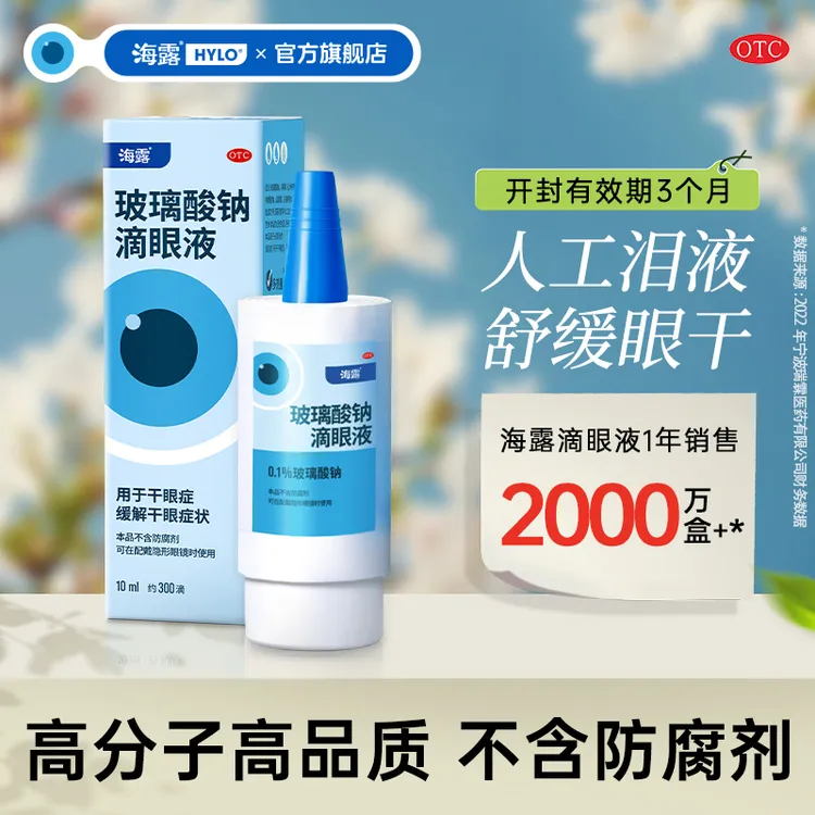 海露Hylo玻璃酸钠滴眼液0.1%*10ml润眼液 抗疲劳缓解眼干涩眼药水商品图