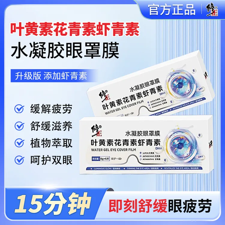 [修正]叶黄素花青素虾青素水凝胶眼罩膜萃取舒缓眼贴清新滋养缓解