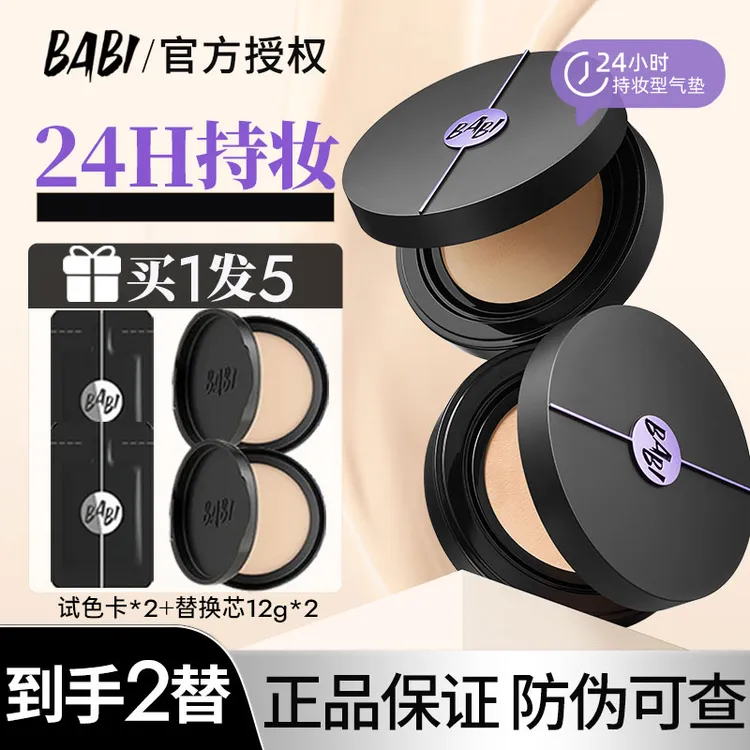 【1正2替】BABI柔雾持妆气垫粉底液控油保湿轻薄遮瑕持久不脱妆正品