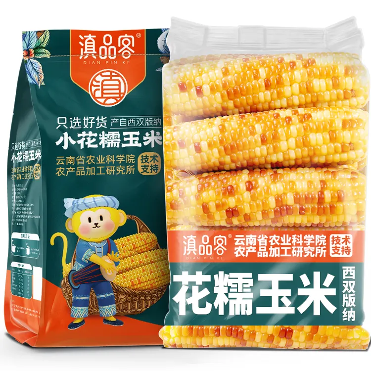 滇品客云南西双版纳特产香糯小玉米即食真空装花糯玉米软新鲜黏糯