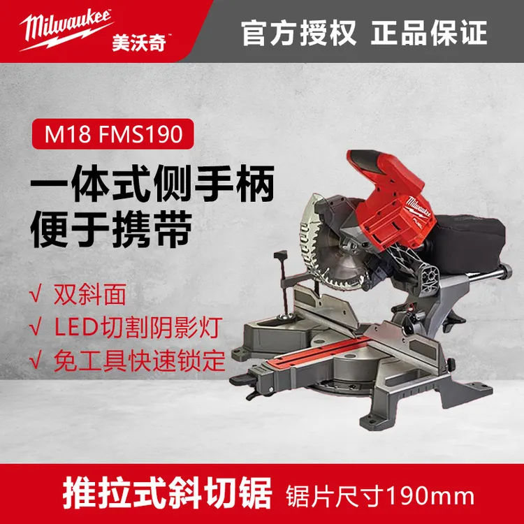 美沃奇milwaukee米沃奇充电式斜切锯190mmM18 FMS190木工锯高精度