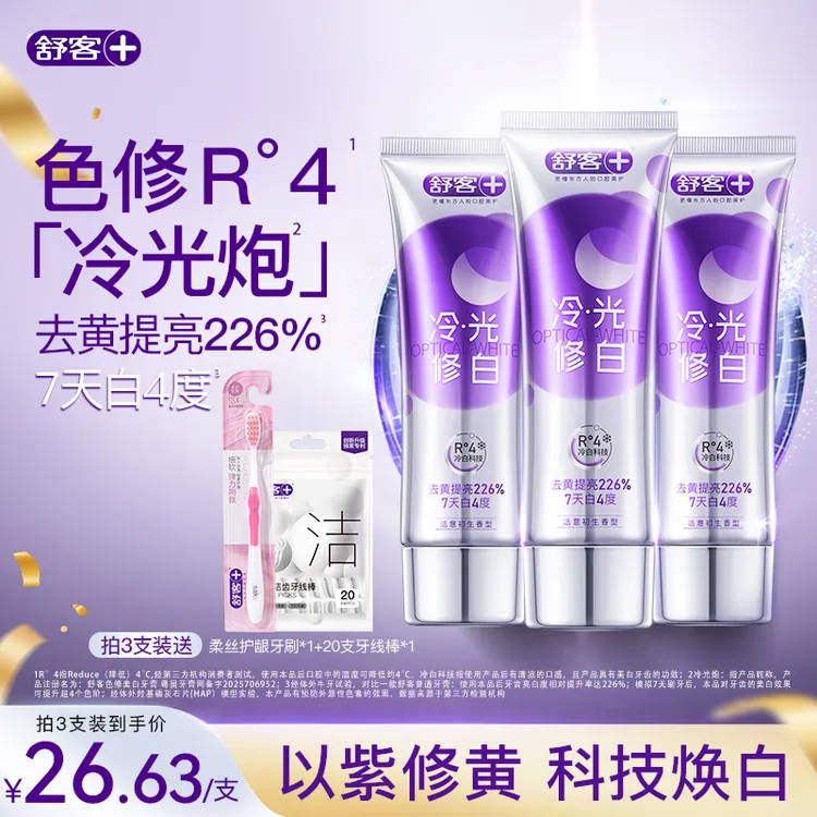 舒客冷光色修美白牙膏去牙渍烟渍清新去黄提亮温和不刺激Max2.0
