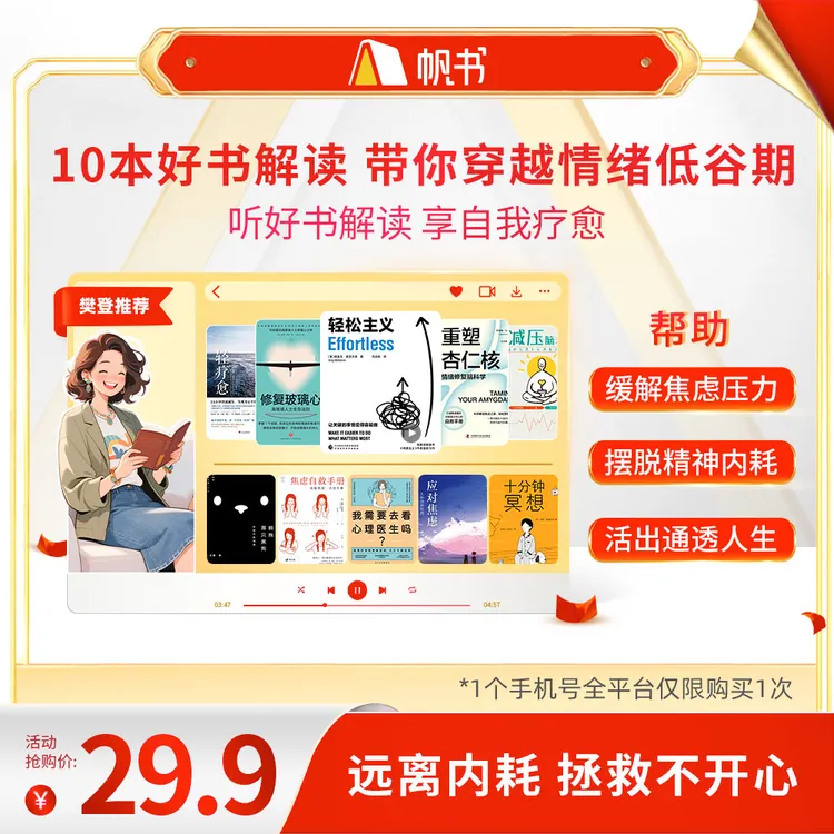 【樊登亲讲】 10本好书解读，带你穿越情绪低谷期 樊登讲书书单
