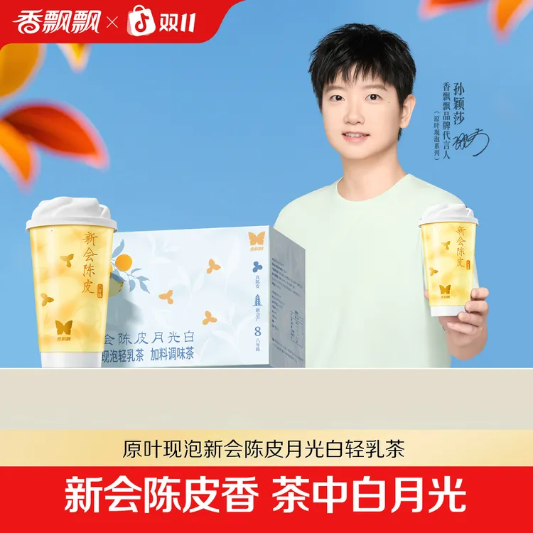 【八年陈】香飘飘新会陈皮月光白轻乳茶云南白茶原叶奶茶新品