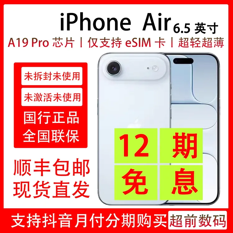 未拆封 Apple/苹果 iPhone Air 未拆封未激活 抖音月付分12期免息