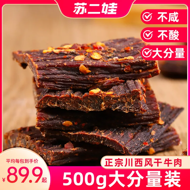正宗麻辣风干牛肉干特产手撕五香牛肉干巴开袋即食零食250g*2袋