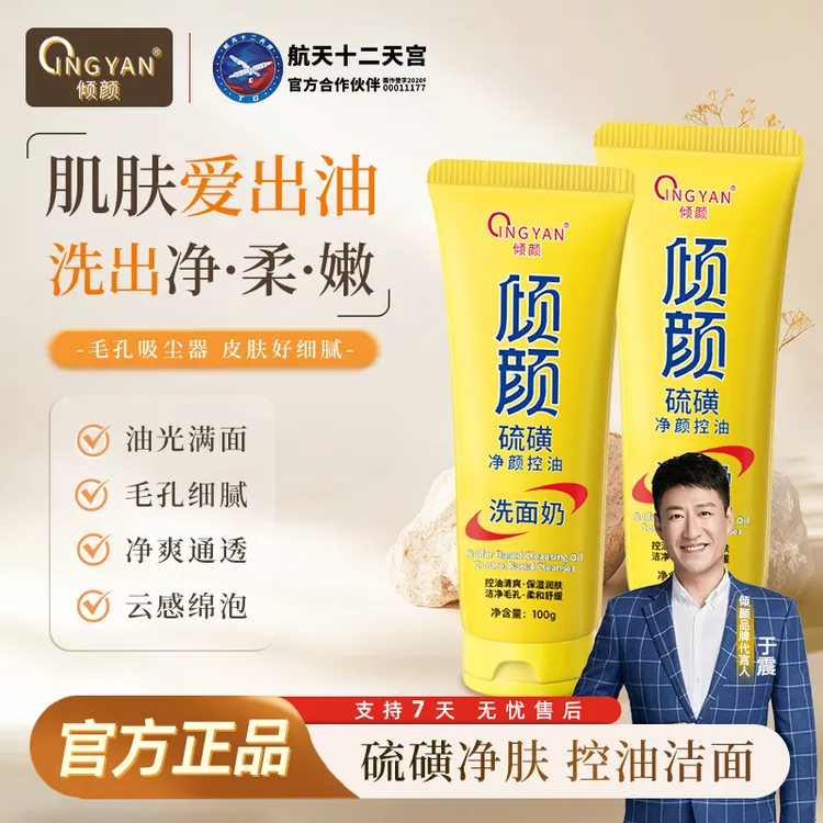 【于震同款拍一发二】倾颜硫磺净颜控油洗面奶保湿水润嫩滑不紧绷商品图