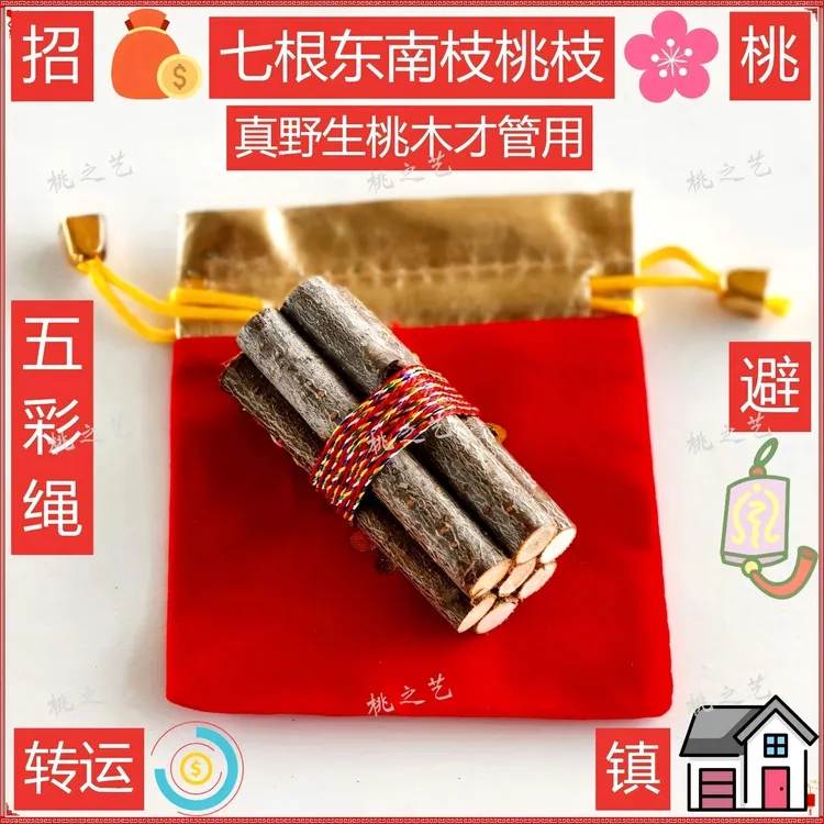 正宗桃木东南枝五色线桃木枝随身带床头用促姻缘镇房子桃树枝