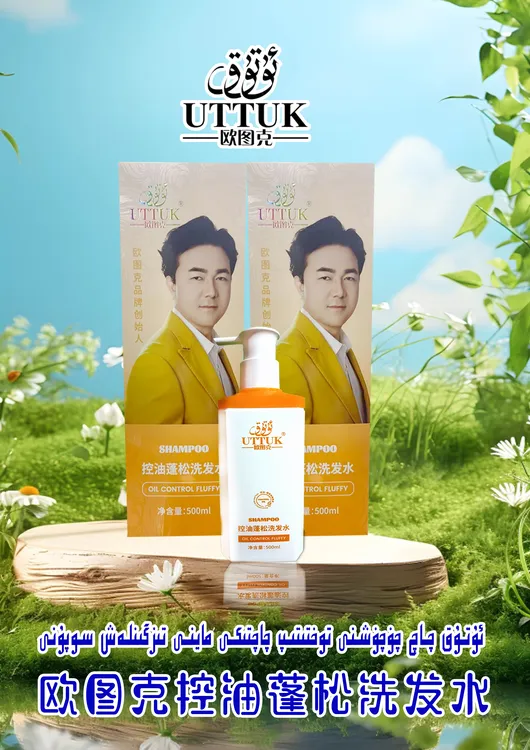 广州欧图克控油蓬松洗发水