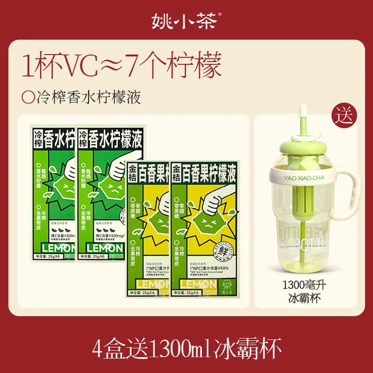 【4盒送杯】姚小茶冷榨香水柠檬液6杯 夏日冷泡茶柠檬原汁冲饮