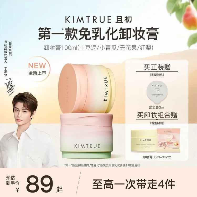 【丁禹兮同款】KIMTRUE且初卸妆膏脸部眼唇土豆泥无花果太阳红梨