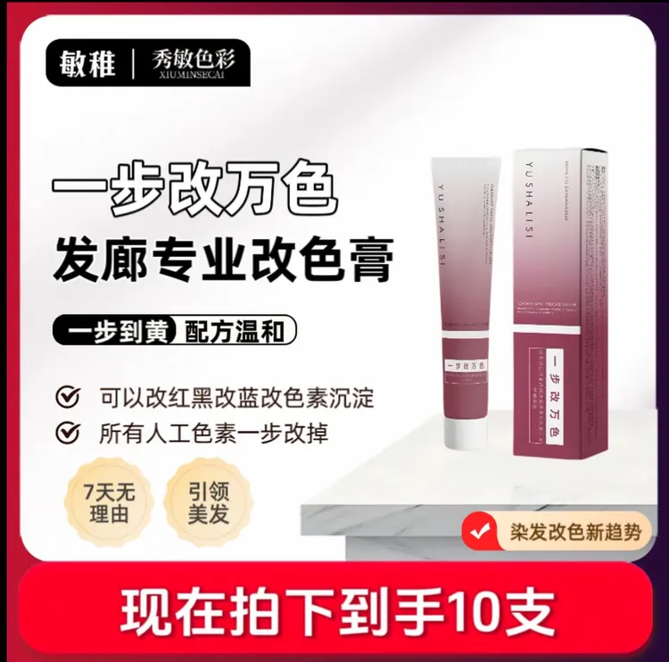 秀敏粉丝专享/一步改万色膏（改黑改红改蜡）发廊专业改色膏【10支】