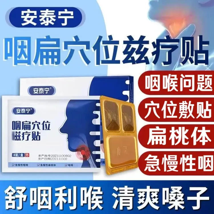 【官方正品】安泰宁咽扁穴位贴喉咙贴嗓子异物感咽部扁桃体慢性舒爽
