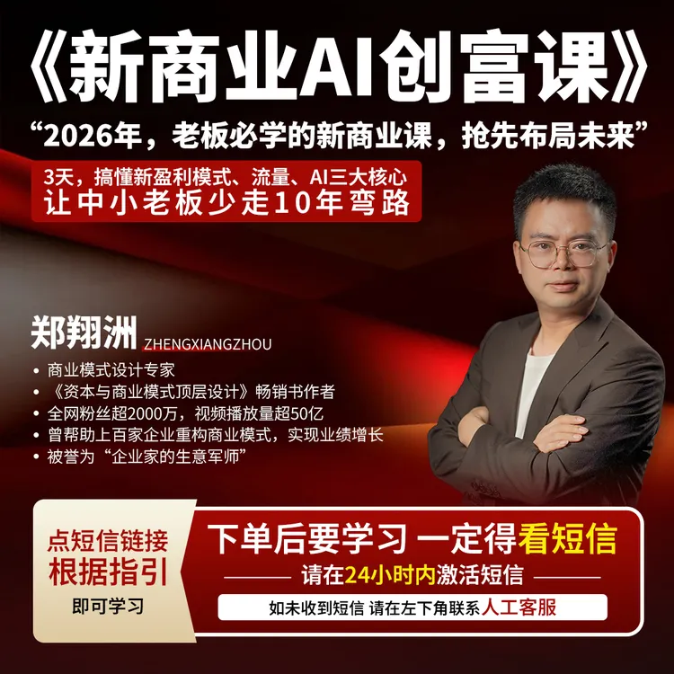 新商业AI创富课（短视频专享）