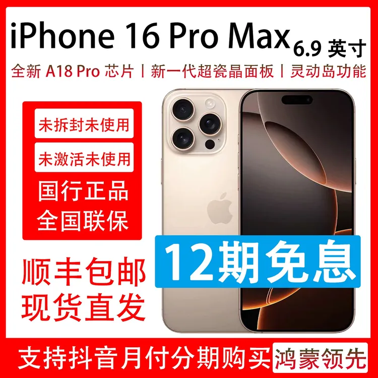 未拆封 Apple/苹果 iPhone 16 Pro Max 支持抖音月付分12期免息