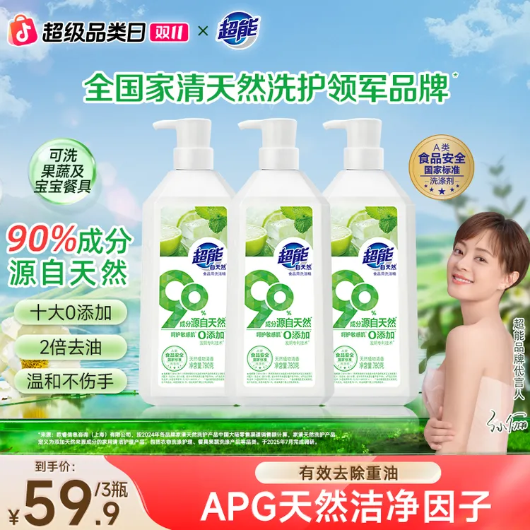 【明星推荐】超能自天然洗洁精高效去油污温和不伤手敏感肌适用MY
