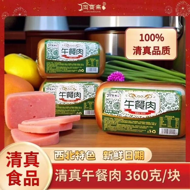 清真精选正品午餐肉早餐必备大人小孩爱吃百搭食品泡面烧烤露营SD