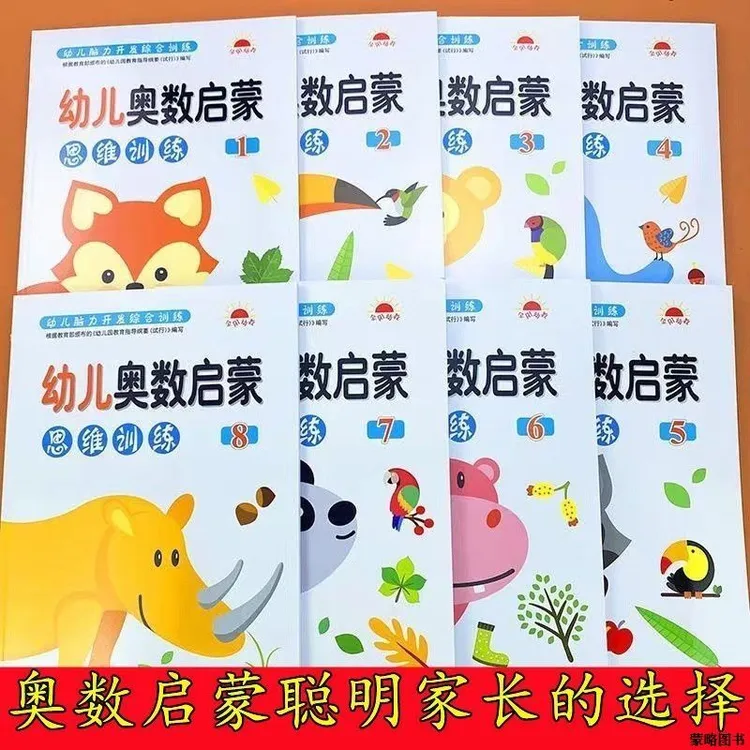 全套8本幼儿奥数启蒙逻辑思维训练题3-6岁幼儿园中大班数学练习册