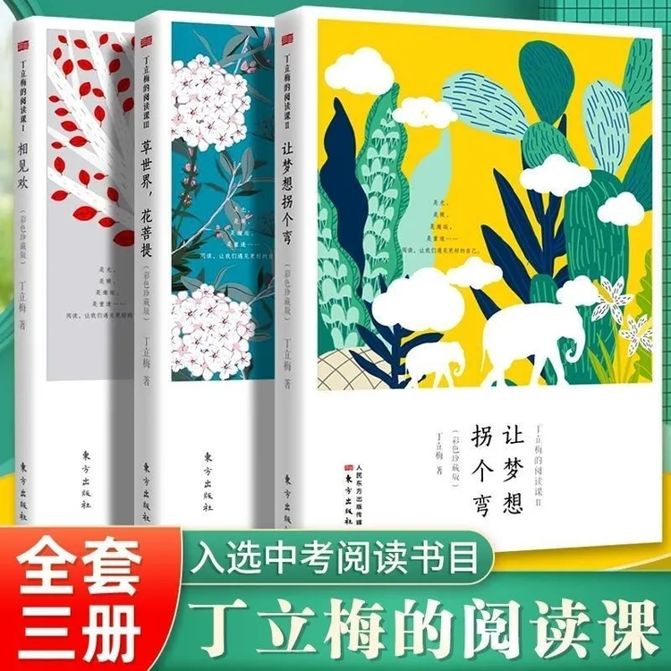 《丁立梅经典散文集》全3册  让梦想拐个弯+相见欢+草世界花菩提
