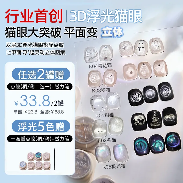 秋冬新款3D浮光猫眼【任选2罐/套装】甲油胶双层立体偏光美甲专用胶
