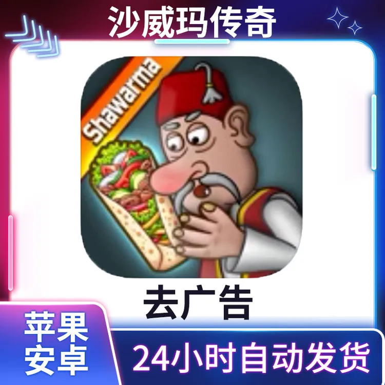 沙威玛传奇【去广告】Shawarma ios/ipad苹果安卓手机游戏安装服务