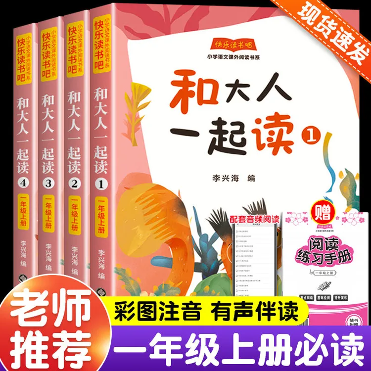 快乐读书吧一年级上册必读书目课外阅读注音版人教版和大人一起读
