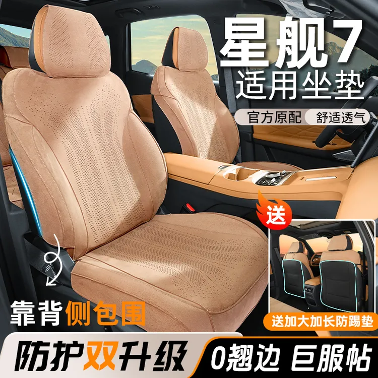 适用于星舰7专车专用座椅套【靠背侧包+防踢垫】坐垫四季通风座椅垫