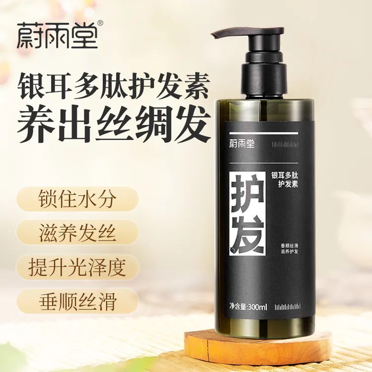 【店铺专享】蔚雨堂银耳多肽护发素植物滋养垂顺丝滑护发素300ml